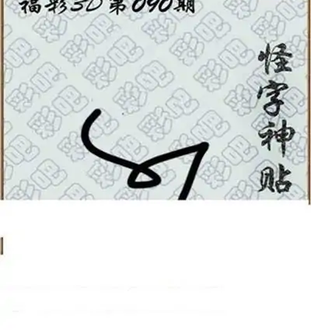 福彩3D26090期天中全套预测分析图