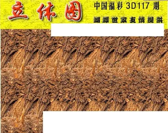 25117期: 3D蝴蝶世家蝴蝶彩图