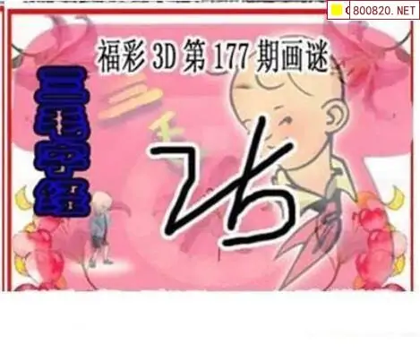 25177期: 三毛3D精品图谜
