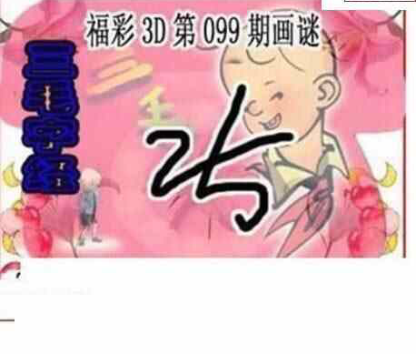 24099期: 三毛3D精品图谜