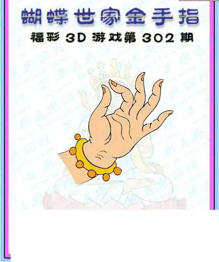 25302期: 3D蝴蝶世家蝴蝶彩图