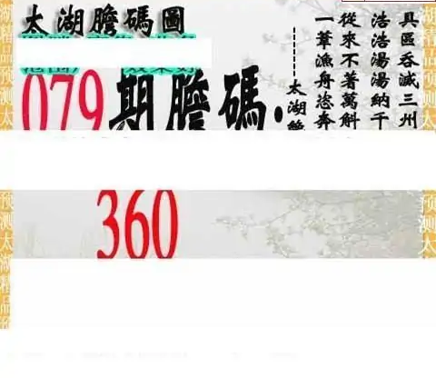 25079期: 太湖图福彩3D精品预测