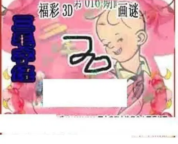 26016期: 三毛3D精品图谜