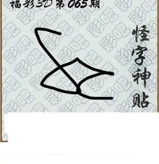 福彩3D26065期天中全套预测分析图