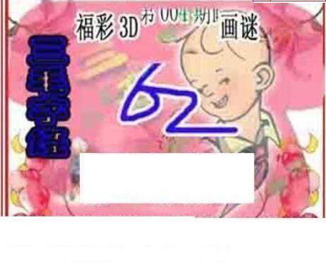 25004期: 三毛3D精品图谜