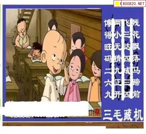 25174期: 三毛3D精品图谜