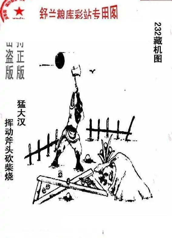 25233期: 老村长福彩3D天天图谜