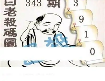 25343期: 白老3D杀码图版