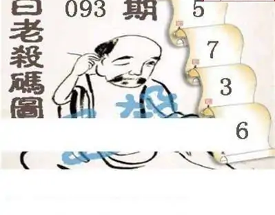25093期: 白老3D杀码图版