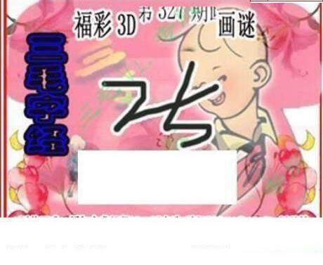 24327期: 三毛3D精品图谜