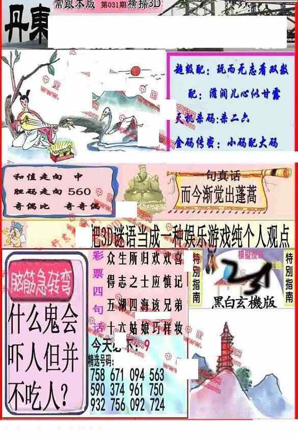 25031期: 福彩3D丹东全图分析