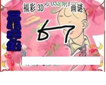 26053期: 三毛3D精品图谜