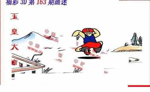 24163期: 福彩3D丹东全图分析