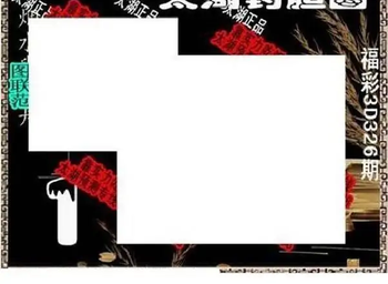 25326期: 太湖图福彩3D精品预测