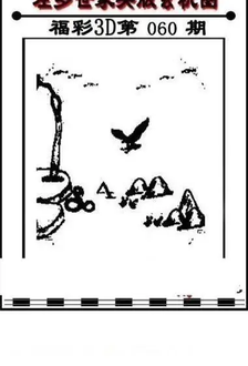 福彩3D 26060期佐罗图一掌经预测图