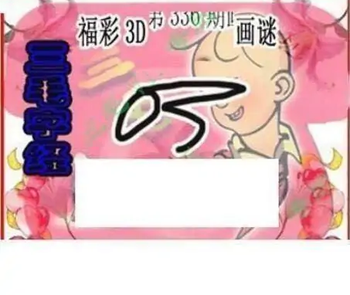 25336期: 三毛3D精品图谜