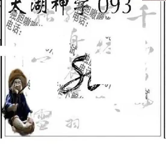 25093期: 太湖图福彩3D精品预测