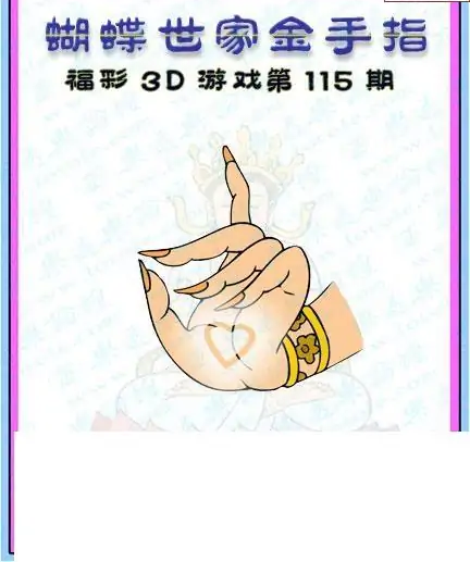 25115期: 3D蝴蝶世家蝴蝶彩图