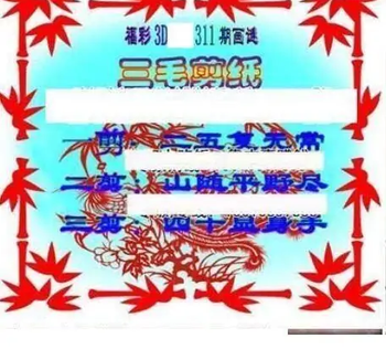 25311期: 三毛3D精品图谜