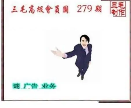 25279期: 三毛3D精品图谜