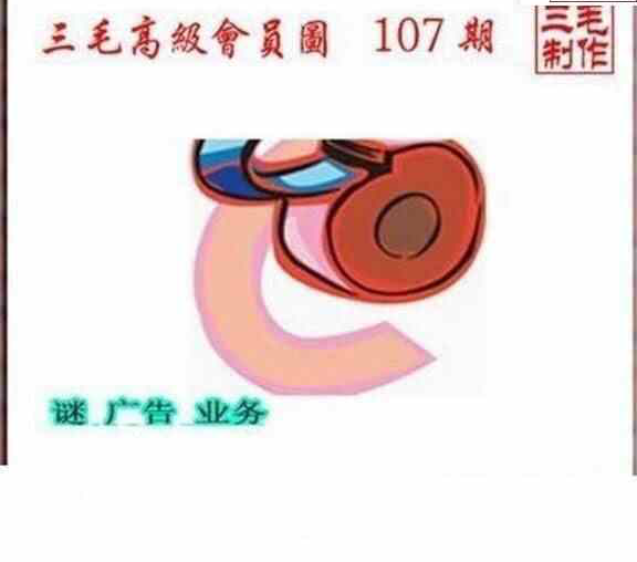 24107期: 三毛3D精品图谜