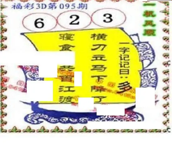 25095期: 福彩3D丹东全图分析