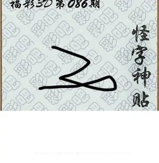 福彩3D26068期天中全套预测分析图