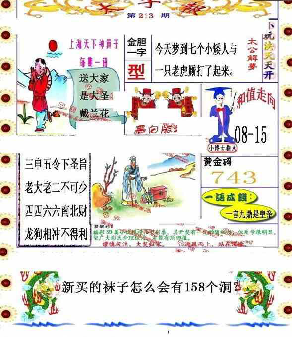 24213期: 福彩3D丹东全图分析