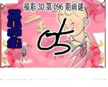 26096期: 三毛3D精品图谜