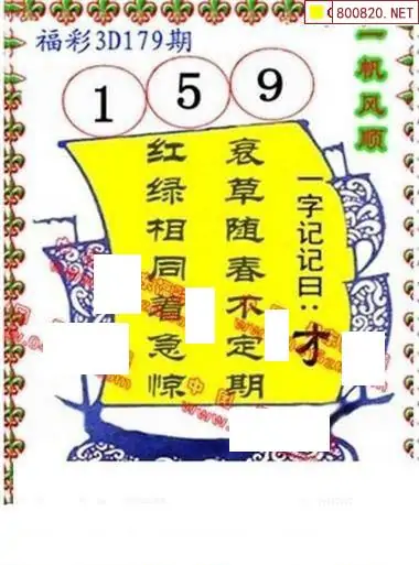 25179期: 福彩3D丹东全图分析