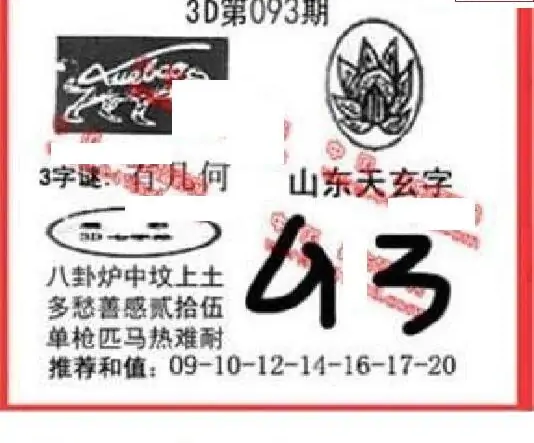 25093期: 福彩3D丹东全图分析