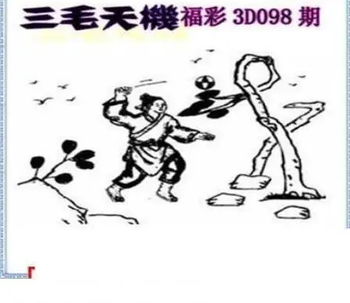 26098期: 三毛3D精品图谜