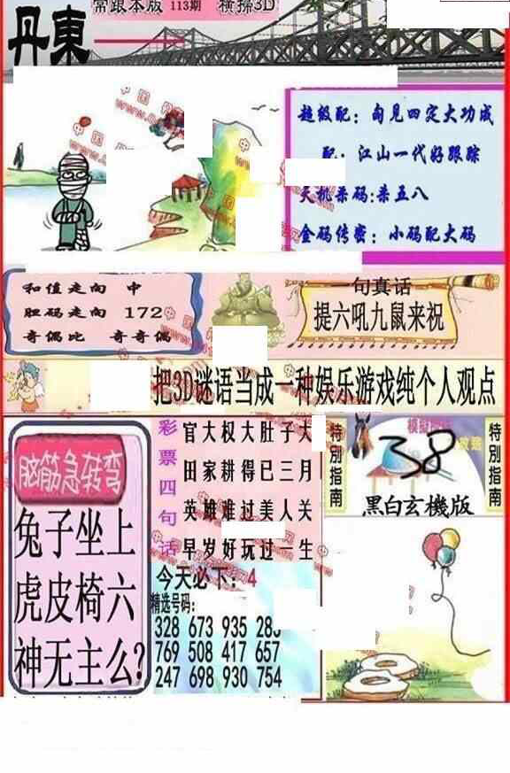24113期: 福彩3D丹东全图分析