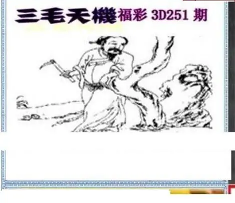 25251期: 三毛3D精品图谜