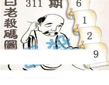 25311期: 白老3D杀码图版