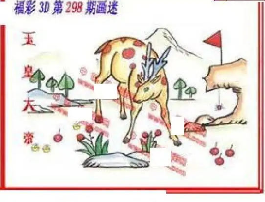 25298期: 福彩3D丹东全图分析