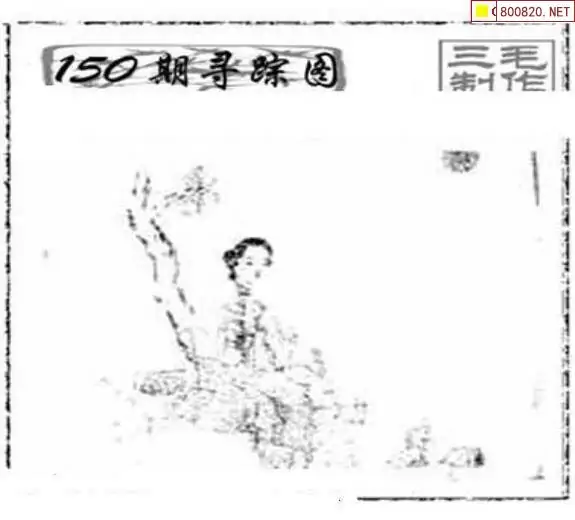 25150期: 三毛3D精品图谜