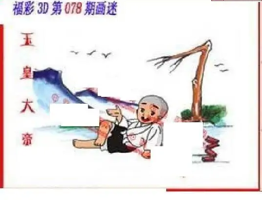 25078期: 福彩3D丹东全图分析