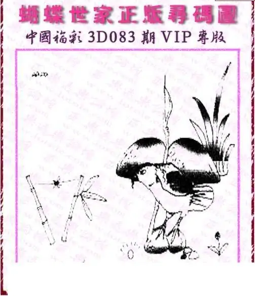 25083期: 3D蝴蝶世家蝴蝶彩图