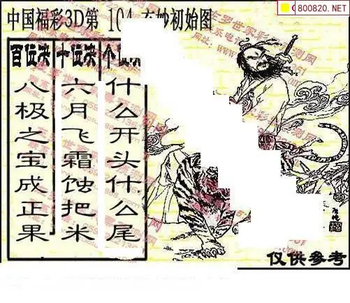 福彩3D 26104期佐罗图一掌经预测图