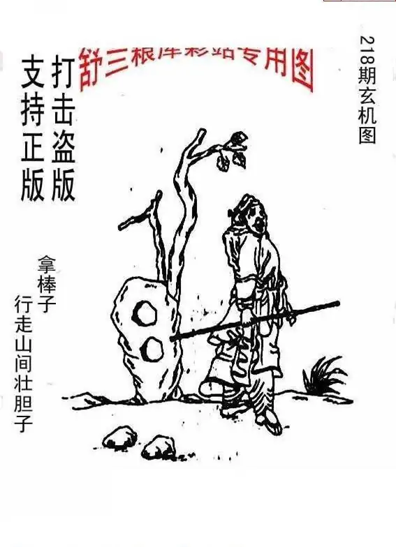 25218期: 老村长福彩3D天天图谜