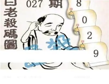 26027期: 白老3D杀码图版