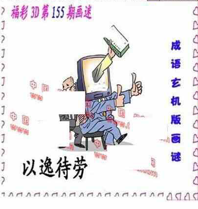 24155期: 福彩3D丹东全图分析