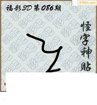 福彩3D26086期天中全套预测分析图