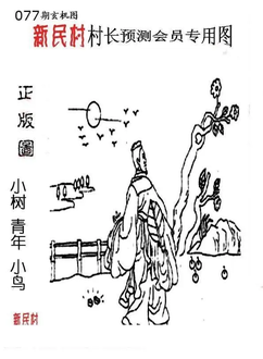 26077期: 老村长福彩3D天天图谜