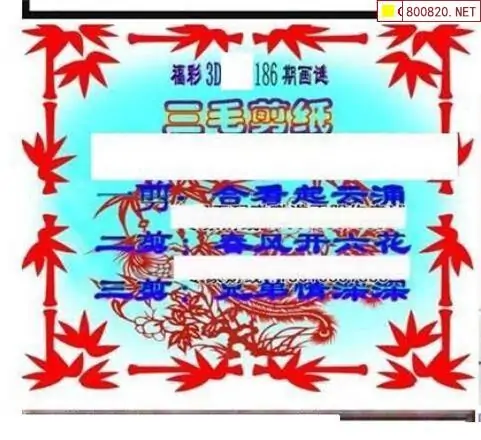 25186期: 三毛3D精品图谜