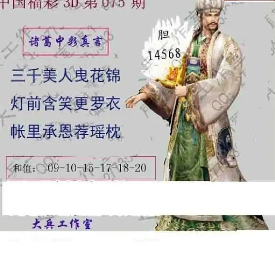 25075期: 大兵福彩3D黄金报图版