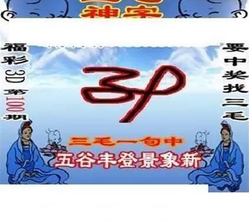 26100期: 三毛3D精品图谜