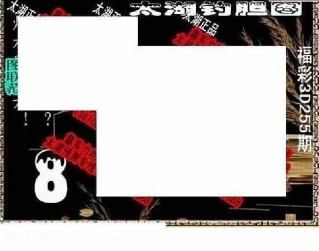 24255期: 太湖图福彩3D精品预测