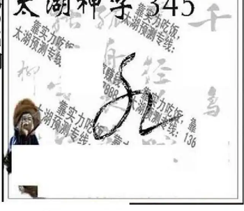 25345期: 太湖图福彩3D精品预测